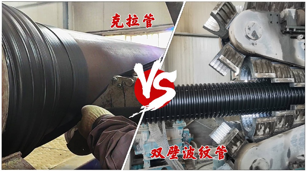克拉管与双壁波纹管的区别是什么？